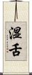 湿舌 Scroll