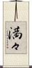 満々 Scroll