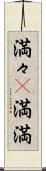 満々(P) Scroll