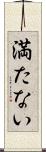 満たない Scroll