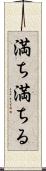 満ち満ちる Scroll