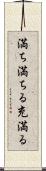 満ち満ちる Scroll