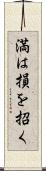 満は損を招く Scroll