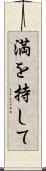 満を持して Scroll