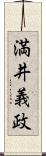 満井義政 Scroll