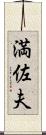 満佐夫 Scroll