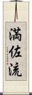 満佐流 Scroll