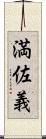 満佐義 Scroll