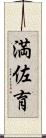 満佐育 Scroll