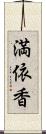 満依香 Scroll