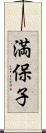 満保子 Scroll