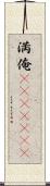 満俺(ateji)(rK) Scroll