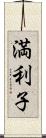 満利子 Scroll
