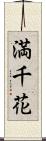 満千花 Scroll