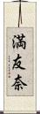 満友奈 Scroll
