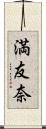 満友奈 Scroll