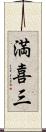 満喜三 Scroll