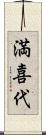 満喜代 Scroll