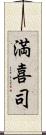 満喜司 Scroll