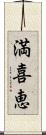 満喜恵 Scroll