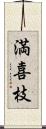 満喜枝 Scroll