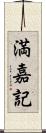 満嘉記 Scroll