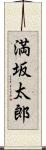 満坂太郎 Scroll