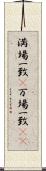 満場一致(P) Scroll