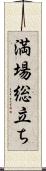 満場総立ち Scroll