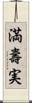 満壽実 Scroll