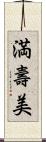 満壽美 Scroll
