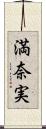 満奈実 Scroll