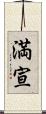 満宣 Scroll