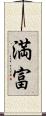 満富 Scroll