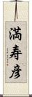 満寿彦 Scroll