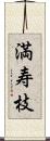 満寿枝 Scroll