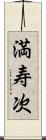 満寿次 Scroll