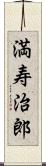 満寿治郎 Scroll