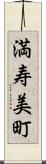 満寿美町 Scroll