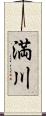 満川 Scroll