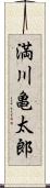 満川亀太郎 Scroll