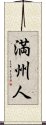 Manchu / Manchurian Scroll