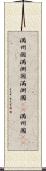 満州国 Scroll