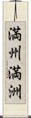 満州;満洲 Scroll