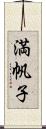 満帆子 Scroll