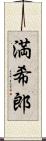 満希郎 Scroll