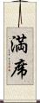 満席 Scroll
