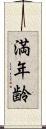 満年齢 Scroll