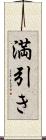 満引き Scroll