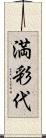 満彩代 Scroll